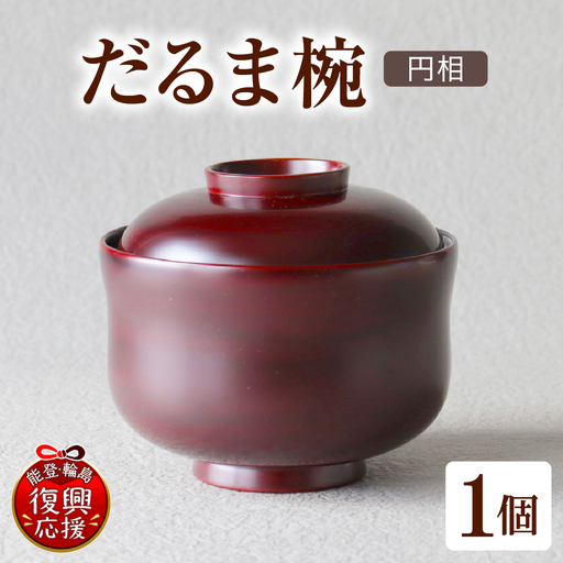 だるま椀 wa048 だるま椀 椀 輪島 漆器