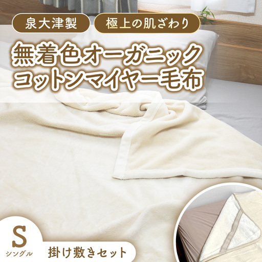 泉大津製 無着色 オーガニック コットン マイヤー毛布(毛羽部分) 掛け・敷きセット シングル | 肌ざわり 肌触り 吸水性 日本製 綿 100％ 毛布の町 ワンランク上 睡眠 熟睡 快眠 寝具 品質基準