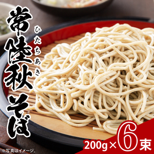 常陸秋そば 200g×6束【茨城県共通返礼品：高萩市】|蕎麦 乾麺 麺類 めん類 8割そば 八割そば 二八そば 茨城県 取手市（CB004）