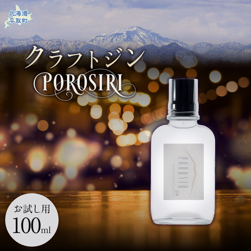 【お試し用】クラフトジンPOROSIR 100ml BRTQ012