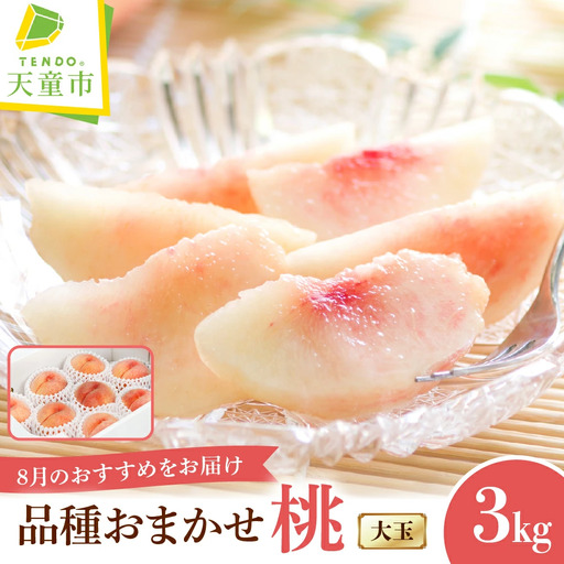 もも 8月 おすすめ の 桃 大玉 約 3kg フルーツ 山形 モモ