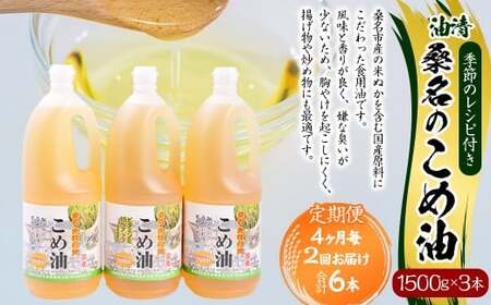 【4ヶ月毎定期便2回】桑名のこめ油 1500g × 3本入り 桑名のこめ油季節のレシピ付き （合計：6本 （9000g） ） ／ 米油 こめあぶら 油 あぶら 食用油 食用 調理用油 調理用 レシピ付き 桑名市産 米ぬか 国産 揚げ物 天ぷら 炒め物 ビタミンE 保健機能食品 三重県 桑名市 常温