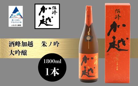 酒峰加越 朱ノ吟 大吟醸(1800ml) 日本酒 お酒 地酒 純大吟醸 ギフト 小松市 小松 石川 1800ml[加越酒造]