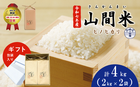 [ ギフト にも オススメ ギフト包装 入り]四万十市産 米 ヒノヒカリ 2kg × 2袋 計 4kg 四万十川の支流で育った 山間米 高知県 高知 四万十 しまんと お米 白米 精米 ひのひかり [1〜2合炊飯する方におススメ!