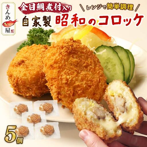 コロッケ とん亭 きんめ コロッケ 5個 金目鯛 下田 伊豆 静岡