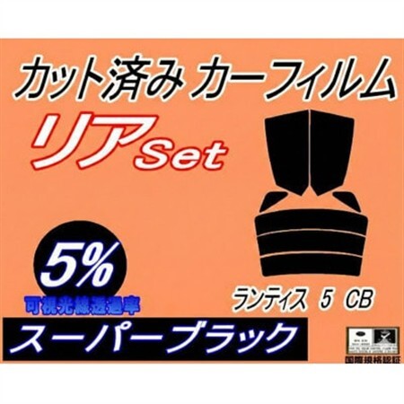 リア (s) ランティス5 CB (5%) カット済み カーフィルム CBAEP CBA8P マツダ【1710593】