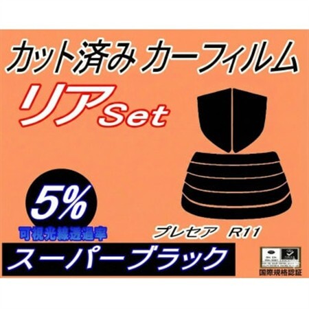 リア (s) プレセア R11 (5%) カット済み カーフィルム PR11 HR11【1710603】