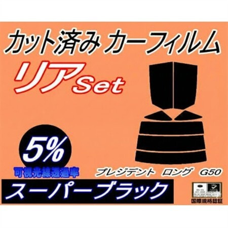 リア (s) プレジデント ロング G50 (5%) カット済み カーフィルム JHG50 JG50【1710636】