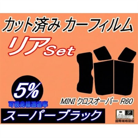 リア (s) MINI クロスオーバー R60 (5%) カット済み カーフィルム ZA16【1710889】