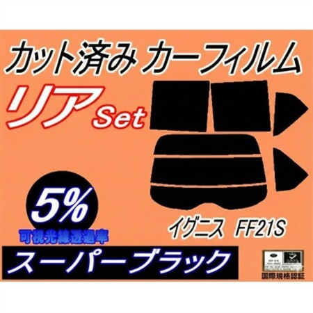 リア(s) イグニス FF21S (5%) カット済み カーフィルム ハイブリッド リミテッドも適合【1711070】