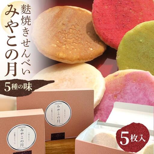 みやこの月～宮古島のめぐみ麩焼きせんべい～(5枚入り)小麦・卵・乳不使用 ＜MK01＞