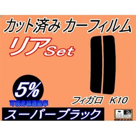 リア (s) フィガロ K10 (5%) カット済み カーフィルム FK10 ニッサン用【1711438】