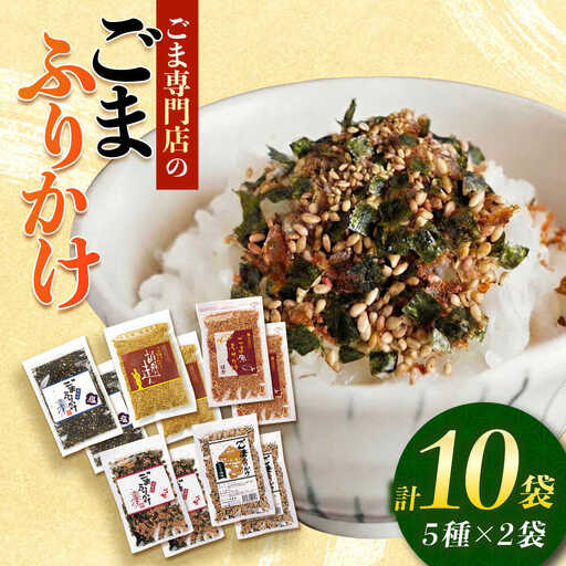 ごまふりかけ5種 計10袋 ふりかけ[AYBD005]