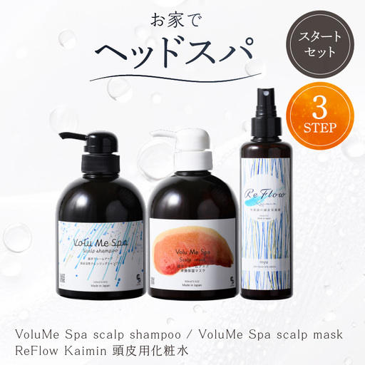 頭皮ケア用 スタートセット お家でヘッドスパ 3STEP【年齢に応じた頭皮ケア】【092022】