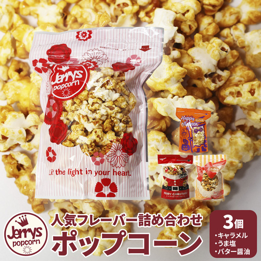 ジェリーズ ポップコーン 人気フレーバー3個 詰め合わせ セット Mサイズ