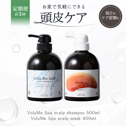 定期【2か月1回配送 計3回】 頭皮ケア VoluMe Spa　scalp shampoo・VoluMe Spa　scalp maskセット【092023-3】