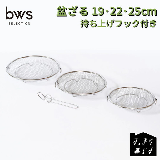 すっきり暮らす 盆ざる 19・22・25cmセット 持ち上げフック付き ステンレス 食洗機対応 燕三条製 ビーワーススタイル