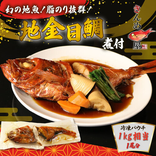 地金目鯛煮付 下田 日戻り地金目鯛 煮付 1尾分 とん亭