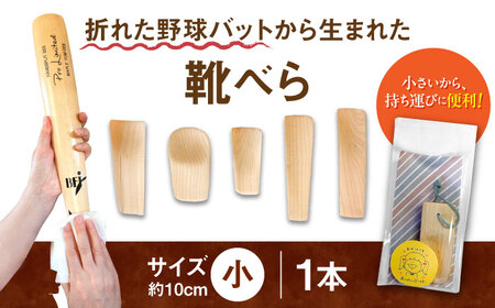 折れた野球バットから生まれた　靴べら（小）【株式会社Helpful】[ODA001]