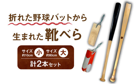 折れた野球バットから生まれた 靴べらセット（大・小）【株式会社Helpful】[ODA004]