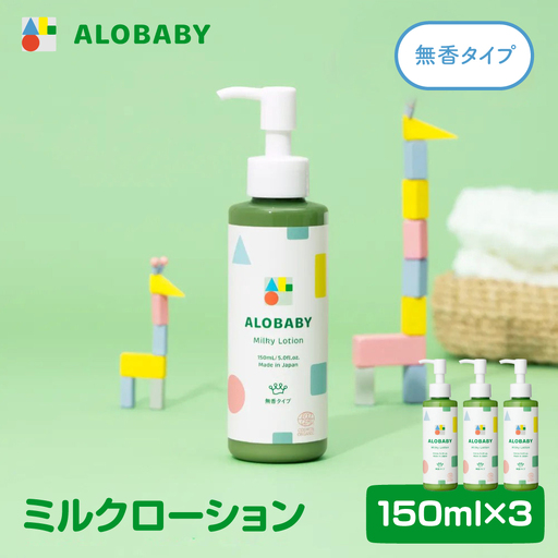 ALOBABY【無香タイプ】アロベビー ミルクローション 3本セット(150ml×3本)