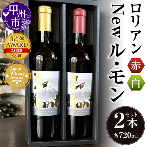 ワイン ロリアン New ル・モン 白・赤セット（LRT）B14-760