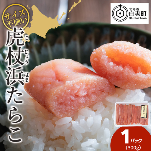 訳あり 無選別の虎杖浜たらこ 300g  AA034