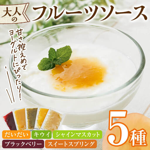 フルーツソース5種(合計200g・40g×5個) フルーツ ヨーグルトソース 低糖度 ソース ヨーグルト【118400100】【乙女キッチン】