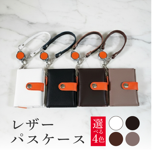 レザーパスケース 1個 選べる革色 本革 カードケース 小物入れ おしゃれ