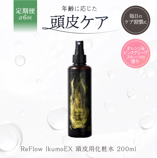 定期【1か月1回配送 計6回】 ReFlow IkumoEX 頭皮用化粧水 年齢に応じた頭皮ケア　サロン専売　自宅用【092026-2】