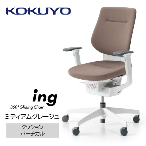 コクヨオフィスチェアー イング CR-GW3213E1G4MA-W クッション・バーチカルタイプ・可動肘・白樹脂脚・本体白・布（ミディアムグレージュ）・ナイロンキャスター・カーペット向き ／在宅ワーク・テレワークにお勧めの椅子【380-10】