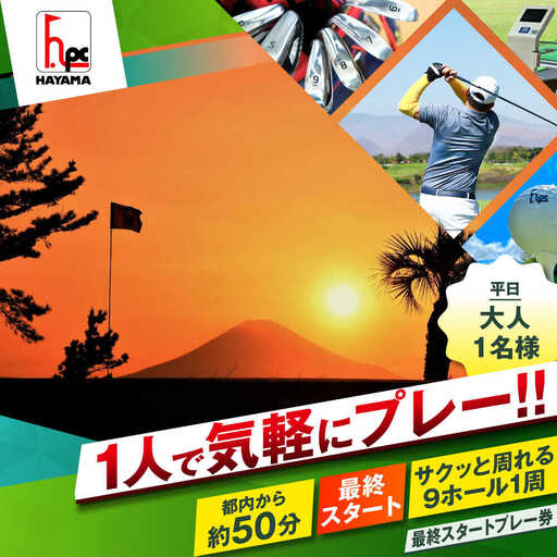 平日大人1人最終スタートゴルフプレー券[(株)葉山産業][ASAS006]
