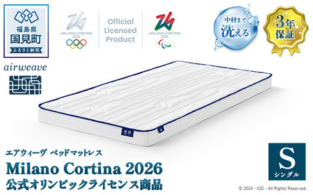 エアウィーヴ ベッドマットレス Milano Cortina 2026 公式オリンピックライセンス商品 (S) [数量限定] 