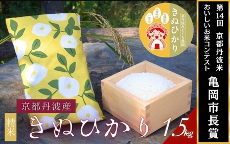 米 令和7年産 京都府産きぬひかり《ひるがお1.5kg》贈答用