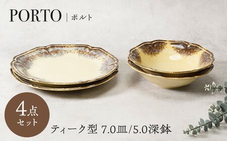 【美濃焼】ポルト ティーク型 7.0皿 2点 ＆ 5.0深鉢 2点 合計4点 セット【カネ定製陶】[MEI248]