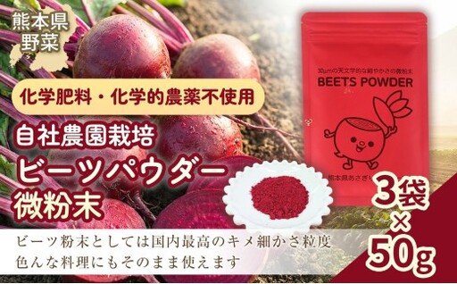 自社農園栽培 ビーツパウダー微粉末 150g（50g×3袋） 凝縮 超粗粉 粉末 健康 美容 国産 九州 熊本県 あさぎり町