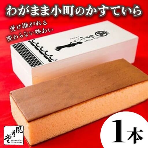わがまま小町のかすていら 1本 カステラ 無添加[風月堂]