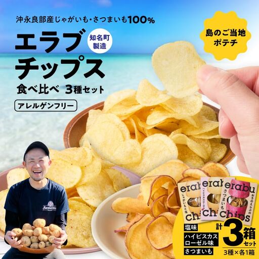erabu chips 食べ比べ 3箱（ 3種×各1箱 ） セット C068-004-03 ポテトチップス 菓子 お菓子 アレルゲンフリー