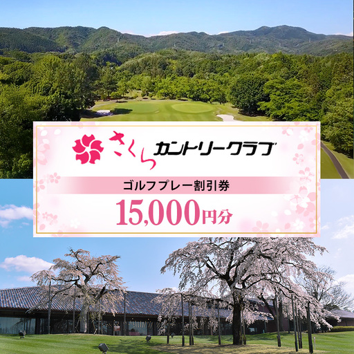 さくらカントリークラブ （ゴルフプレー割引券）5枚