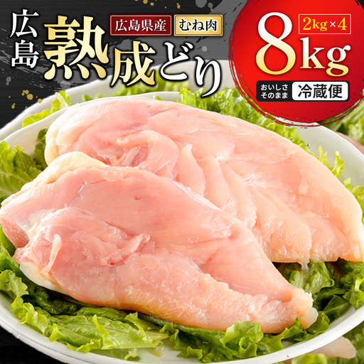2026年1月中旬〜順次出荷 鶏肉 広島熟成どり むね肉 8kg (2kg×4) 配達不可:沖縄・離島 鶏肉 胸肉 鶏むね肉 鶏胸肉 ムネ肉