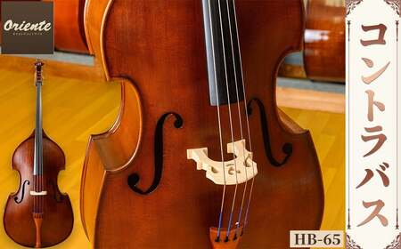 コントラバス HB-65 コントラバス 日本メーカー 音楽 弦楽器 楽器 【uj-BM002-C】【ヒガシ絃楽器製作所】