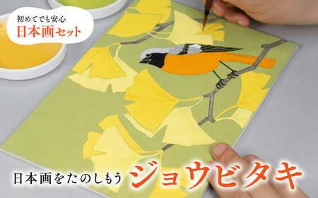 日本画をたのしもう!日本画入門セット(ジョウビタキ/1セット) 京都 宇治 日本画 初心者 キット セット 体験 岩絵具 絵具 筆 [uj-CK001-C][ナカガワ胡粉絵具]