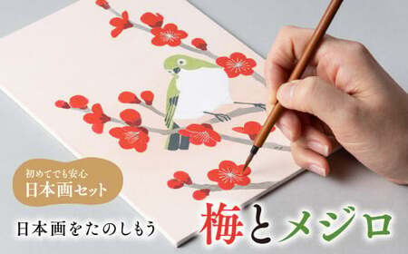 日本画をたのしもう!日本画入門セット(梅とメジロ/1セット) 京都 宇治 日本画 初心者 キット セット 体験 岩絵具 絵具 [uj-CK001-D][ナカガワ胡粉絵具]