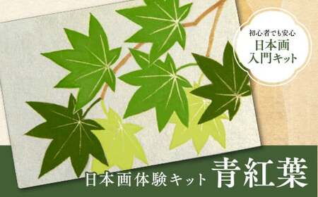 日本画体験キット(青紅葉/1セット) 京都 宇治 日本画 初心者 キット セット 体験 岩絵具 絵具 筆 [uj-CK002-D][ナカガワ胡粉絵具]