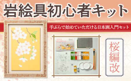 岩絵具初心者キット(桜編改) 日本画 セット キット 初心者 体験 岩絵具 絵具 筆 [uj-CK003-A][ナカガワ胡粉絵具]