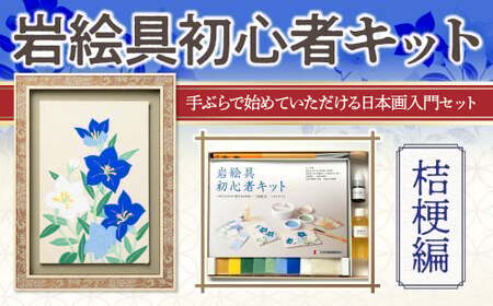 岩絵具初心者キット(桔梗編改) 日本画 セット キット 初心者 体験 岩絵具 絵具 筆 [uj-CK003-C][ナカガワ胡粉絵具]