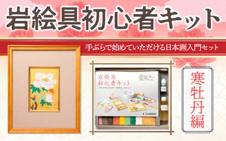 岩絵具初心者キット(寒牡丹編改) 日本画 セット キット 初心者 体験 岩絵具 絵具 筆 [uj-CK003-D][ナカガワ胡粉絵具]