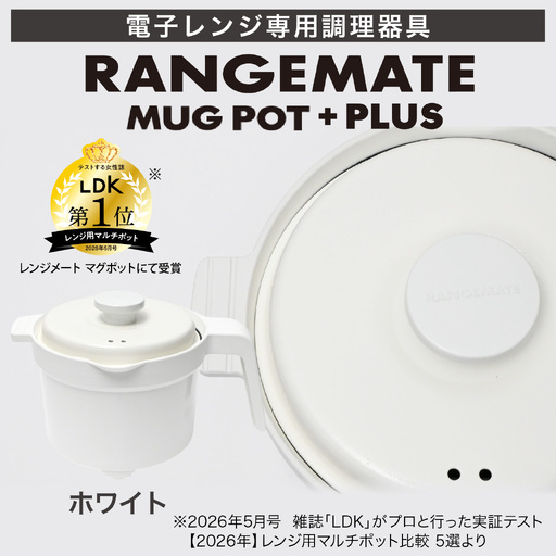 【ふるさと納税限定製品】レンジメート マグポット プラス ホワイト｜レンジ調理