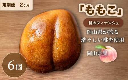 【 2回定期便 】 桃のフィナンシェ 「 ももこ 」 6個×2回 計12個 桃 フィナンシェ 果物 果実 フルーツ お菓子 菓子 おかし 焼き菓子 洋菓子 もも 米粉 岡山県産 国産 定期便