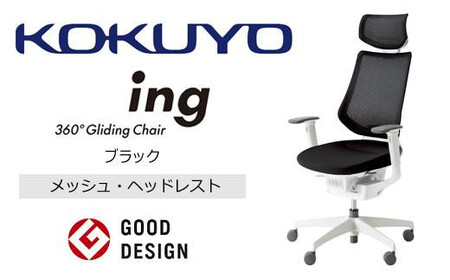 コクヨオフィスチェアー イング (ヘッドレスト・肘付) CR-GW3415E1G4B6-V 本体白・白樹脂脚･メッシュ・可動肘付･ポリウレタン巻きキャスター(ブラック) フローリング用(Vキャスター) /在宅ワーク・テレワークにお勧めの椅子